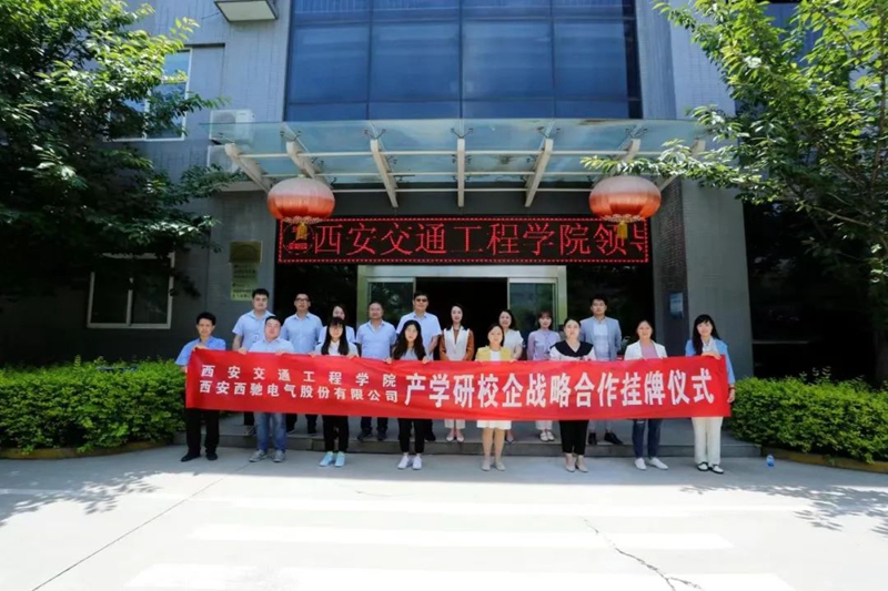 西驰电气与西安交通工程***举行校企合作签约暨揭牌仪式(图8)